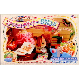 シルバニアファミリー ファッションデザイナーになりたい!