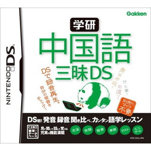 学研 中国語三昧DS