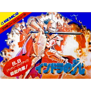インドラの光 ケムコ(ファミコンソフト)