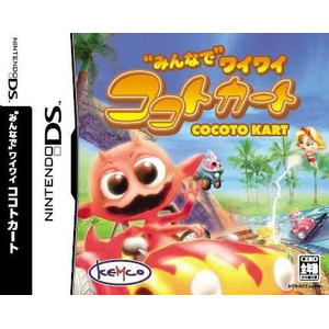 みんなでワイワイ ココトカート