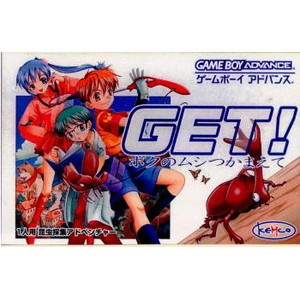 GET!(ゲット!) ボクのムシつかまえて(ゲームボーイアドバンスソフト)