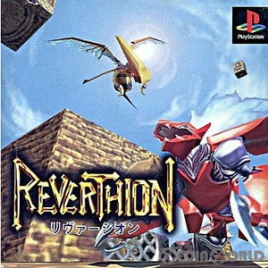 REVERTHION(リヴァーシオン)(PSソフト)