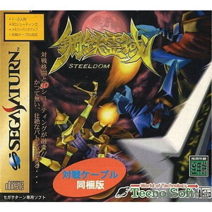 鋼鉄霊域 STEELDOM(スティールダム) 対戦ケーブル同梱版(セガサターンソフト)