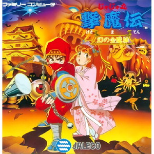 じゃじゃ丸撃魔伝 幻の金魔城 ジャレコ(ファミコンソフト)