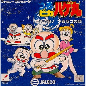 つるピカハゲ丸 めざせ!つるセコの証(ファミコンソフト)