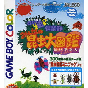 Get虫'倶楽部 みんなの昆虫大図鑑(ゲームボーイソフト)