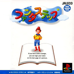 ファンタステップ(PSソフト)