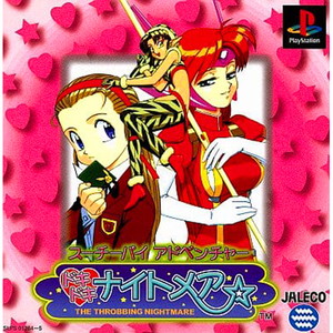 スーチーパイアドベンチャー ドキドキ・ナイトメア(PSソフト)