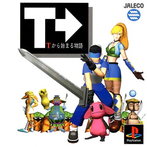 Tから始まる物語(PSソフト)