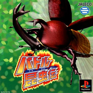 バトル昆虫伝(PSソフト)