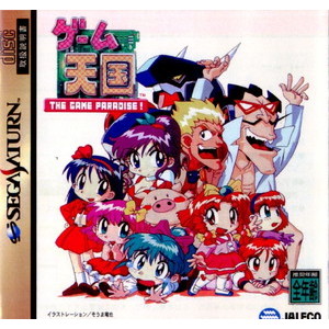 ゲーム天国 THE GAME PARADISE!(ザ ゲーム パラダイス!)(セガサターンソフト)