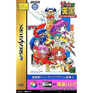 ゲーム天国 THE GAME PARADISE!(ザ ゲーム パラダイス!) 極楽パック(限定版)(セガサターンソフト)
