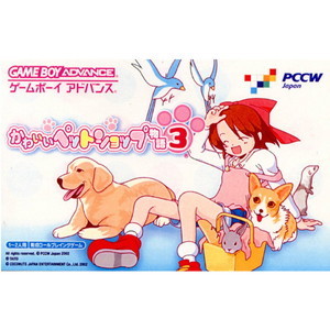 かわいいペットショップ物語３(ゲームボーイアドバンスソフト)