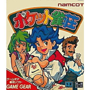 ポケット雀荘 ナムコ(ゲームギアソフト)