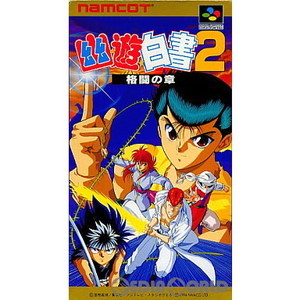 幽遊白書2 格闘の章(幽☆遊☆白書2)(ゆうゆうはくしょ2)(スーパーファミコンソフト)
