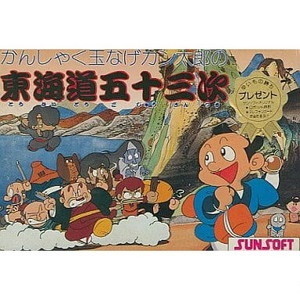 かんしゃく玉なげカン太郎の東海道五十三次(ファミコンソフト)