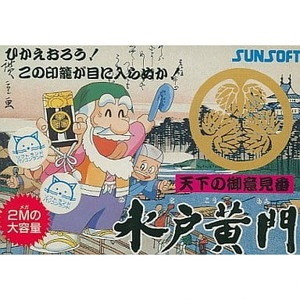 天下のご意見番 水戸黄門(ファミコンソフト)