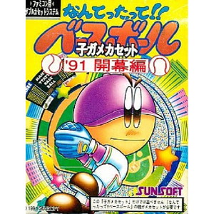なんてったって!!ベースボール 子ガメカセット '91開幕編(ファミコンソフト)
