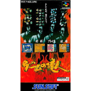 ゲームの達人(スーパーファミコンソフト)
