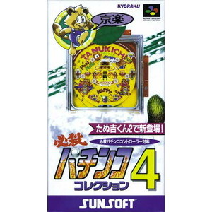 必殺パチンココレクション4(スーパーファミコンソフト)