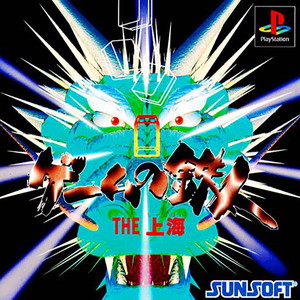 ゲームの鉄人 THE 上海(PSソフト)
