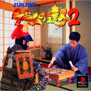 ゲームの達人2(PSソフト)