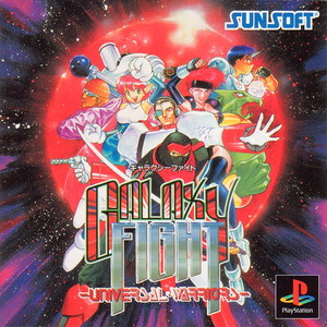 ギャラクシーファイト ユニバーサル・ウォーリアーズ(GALAXY FIGHT -UNIVERSAL・WARRIORS-)(PSソフト)