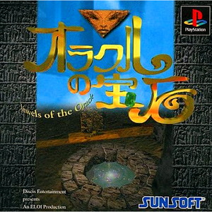 オラクルの宝石(PSソフト)