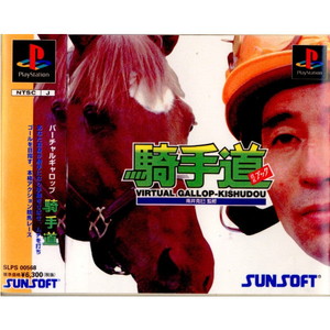 バーチャルギャロップ騎手道 限定版 サン電子