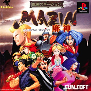 サンコレBest 麻雀ステーション MAZIN 麻神(SLPS-01564)(PSソフト)