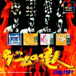 サンコレBest ゲームの達人(SLPS-02052)(PSソフト)