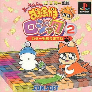 おーちゃんのお絵かきロジック2 サンコレBest(SLPS-02145)(PSソフト)