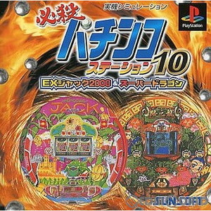 必殺パチンコステーション10 EXジャック2000&スーパードラゴン(PSソフト)
