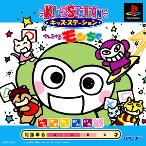 キッズステーション やんちゃるモンちゃ 通常版(PSソフト)