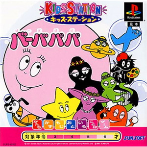 キッズステーション バーバパパ キッズステーションコントローラセット(PSソフト)