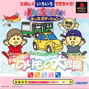 キッズステーション ドキドキ★のりもの大冒険(PSソフト)
