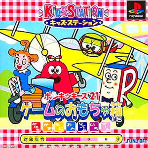 キッズステーション ポンキッキーズ21 ゲームのおもちゃ箱 キッズステーションコントローラセット(PSソフト)