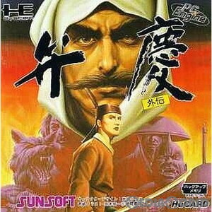 弁慶外伝(Huカード)(PCエンジンソフト)