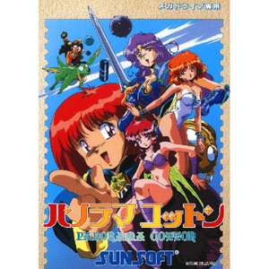 パノラマコットン(カートリッジ)(メガドライブソフト)