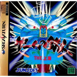 ゲームの鉄人 THE 上海(セガサターンソフト)