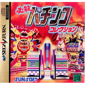 必殺パチンココレクション サン電子(セガサターンソフト)