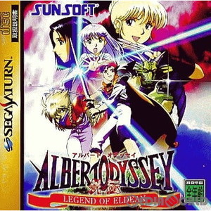 アルバートオデッセイ外伝 LEGEND OF ELDEAN(レジェンド オブ エルディーン) 普及版(セガサターンソフト)