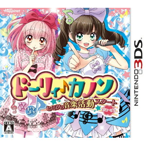 ドーリィ♪カノン ドキドキ♪トキメキ♪ ヒミツの音楽活動スタートでぇ〜す！