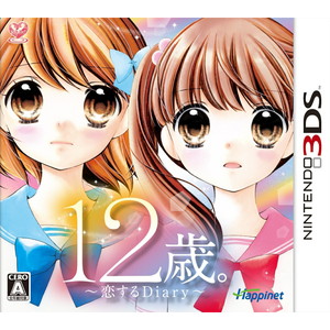 12歳。〜恋するDiary〜
