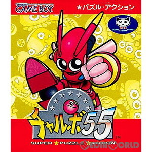 チャルボ55(ゲームボーイソフト)