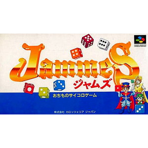 ジャムズ(スーパーファミコンソフト)