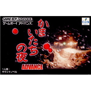 かまいたちの夜 ADVANCE(アドバンス)