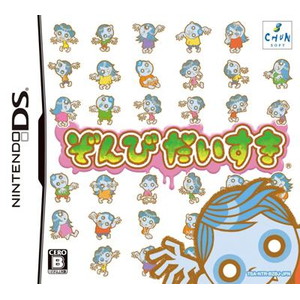 ぞんびだいすき