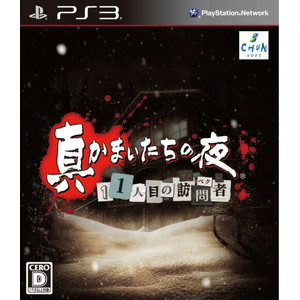 真かまいたちの夜 11人目の訪問者(サスペクト)