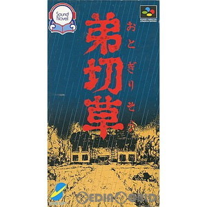 弟切草(おとぎりそう)(スーパーファミコンソフト)